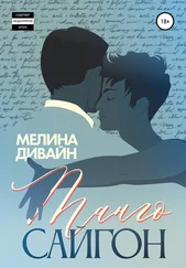 Мелина Дивайн - Танго «Сайгон»