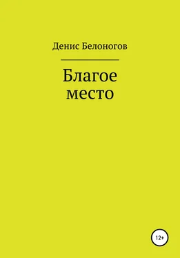 Денис Белоногов Благое место обложка книги