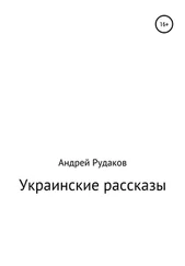 Андрей Рудаков - Украинские рассказы