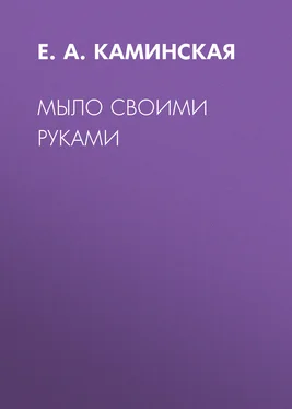 Елена Каминская Мыло своими руками обложка книги