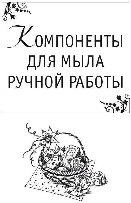 Для приготовления домашнего мыла потребуется определенный набор компонентов - фото 2