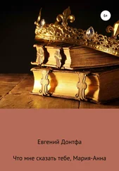 Евгений Донтфа - Что мне сказать тебе, Мария-Анна