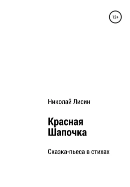 Николай Лисин Красная Шапочка. Сказка-пьеса в стихах обложка книги