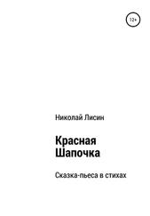 Николай Лисин - Красная Шапочка. Сказка-пьеса в стихах