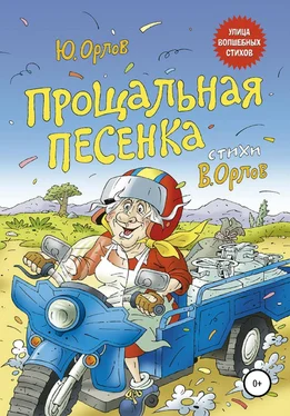 Юрий Орлов Прощальная песенка обложка книги