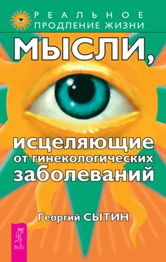 Георгий Сытин Мысли, исцеляющие от гинекологических заболеваний обложка книги