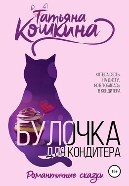 Татьяна Кошкина Булочка для кондитера обложка книги