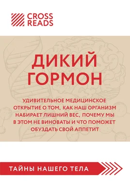 Алина Григорьева Саммари книги «Дикий гормон. Удивительное медицинское открытие о том, как наш организм набирает лишний вес, почему мы в этом не виноваты и что поможет обуздать свой аппетит» обложка книги