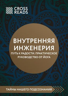 Алина Григорьева Саммари книги «Внутренняя инженерия. Путь к радости. Практическое руководство от йога» обложка книги