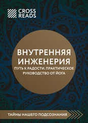 Алина Григорьева - Саммари книги «Внутренняя инженерия. Путь к радости. Практическое руководство от йога»