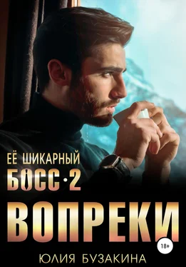 Юлия Бузакина Ее шикарный босс-2: вопреки обложка книги