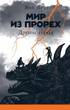 Яна Летт Мир из прорех. Другой город обложка книги