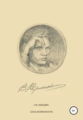 Ольга Лебедева - Сила искренности