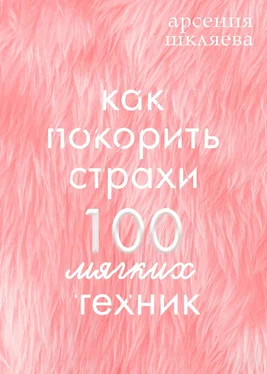 Арсения Шкляева Как покорить Страхи? 100 мягких техник обложка книги