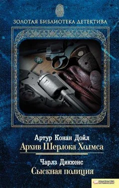 Чарльз Диккенс Архив Шерлока Холмса. Сыскная полиция (сборник) обложка книги