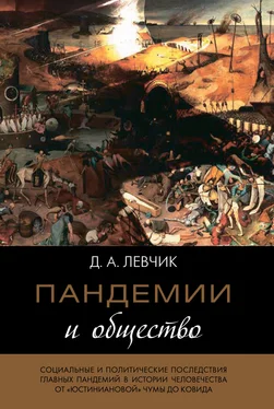 Дмитрий Левчик Пандемии и общество: социальные и политические последствия главных пандемий в истории человечества от «юстиниановой» чумы до ковида