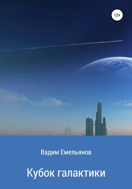 Вадим Емельянов Кубок галактики обложка книги