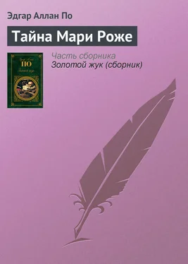 Эдгар Аллан По Тайна Мари Роже обложка книги