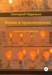 Григорий Неделько - Жизнь в приключениях