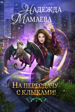 Надежда Мамаева На пересдачу – с клыками! обложка книги