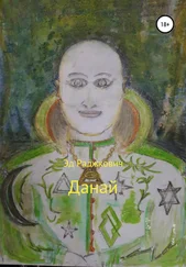 Эд Раджкович - Данай