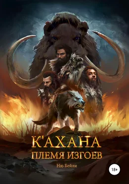 Ню Бейли К'ахана. Племя изгоев обложка книги