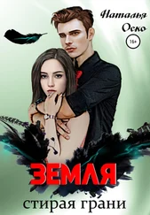 Наталья Оско - Земля. Стирая грани