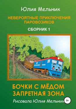 Юлия Мельник Невероятные приключения паровозиков. Сборник 1 обложка книги