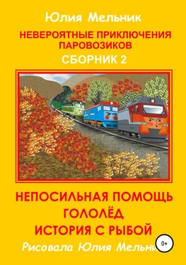 Юлия Мельник Невероятные приключения паровозиков. Сборник 2 обложка книги