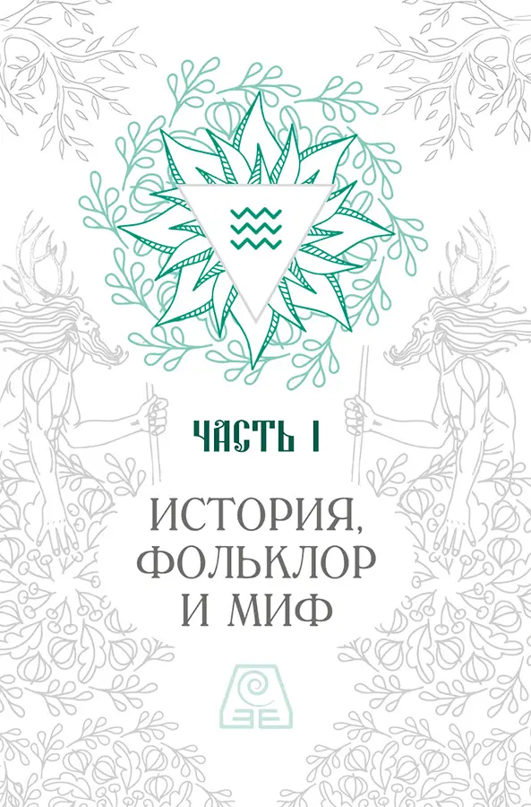 Часть I История фольклор и миф Глава 1 Земля в разных эпохах и культурах - фото 11