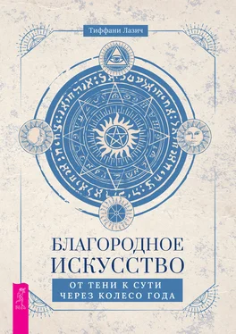 Тиффани Лазич Благородное искусство: от тени к сути через Колесо года обложка книги