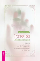Джинн Ван Бронкхорст - Предчувствия в повседневной жизни - работа со спонтанной информацией, когда рациональное мышление не помогает