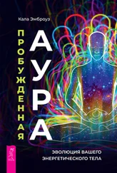 Кала Эмброуз - Пробужденная аура - эволюция вашего энергетического тела