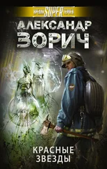 Александр Зорич - Красные звезды