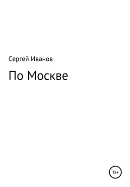 Сергей Иванов По Москве обложка книги