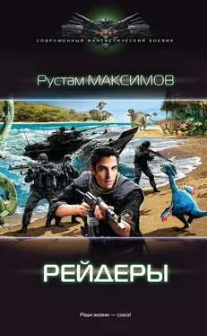 Рустам Максимов Рейдеры обложка книги