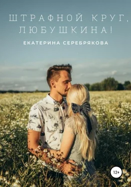 Екатерина Серебрякова Штрафной круг, Любушкина! обложка книги