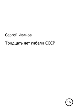 Сергей Иванов Тридцать лет гибели СССР обложка книги