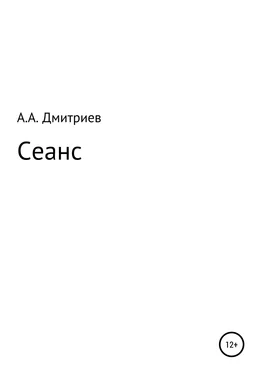 Алексей Дмитриев Сеанс обложка книги