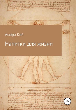 Амара Кей Напитки для жизни обложка книги