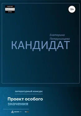 Екатерина Петрунинцева Кандидат обложка книги