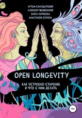 Артем Благодатский - Open Longevity. Как устроено старение и что с этим делать