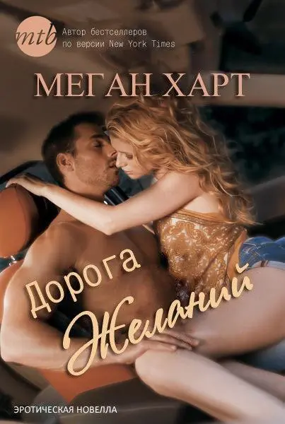 Оригинальное Название Highway der Lust von Megan Hart Меган Харт Дорога - фото 1