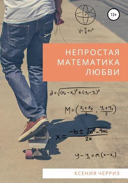 Ксения Черриз Непростая математика любви обложка книги