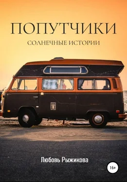 Любовь Рыжикова Попутчики обложка книги