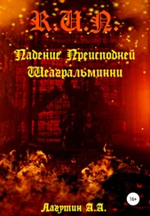 Алексей Лагутин - Падение Преисподней Шеагральминни