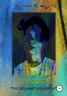 Даниил Гарбушев Девушка с короткой стрижкой. «Последний путь к себе» обложка книги