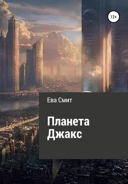 Ева Смит Планета Джакс обложка книги