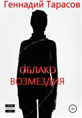 Геннадий Тарасов - Облако возмездия
