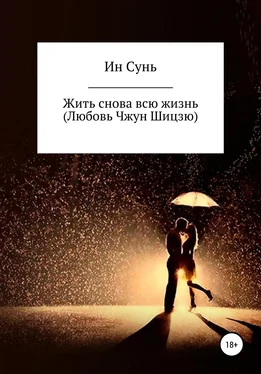 Ин Сунь Жить снова всю жизнь (Любовь Чжун Шицзю) обложка книги